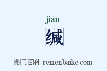 缄是什么意思的图片